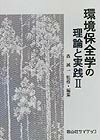 環境保全学の理論と実践（2）