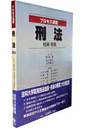 刑法 総論・各論 （プロセス演習） [ 町野朔 ]