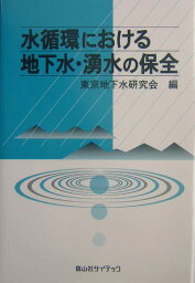 水循環における地下水・湧水の保全 [ 東京地下水研究会 ]