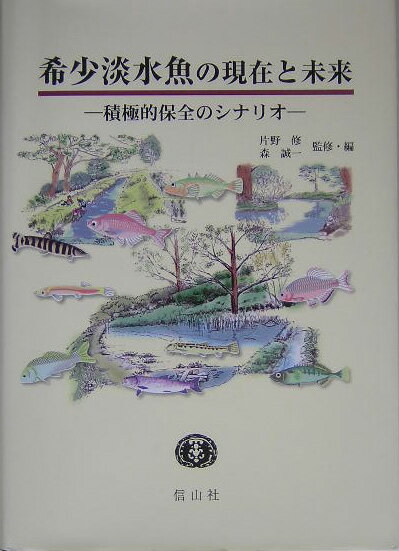 希少淡水魚の現在と未来