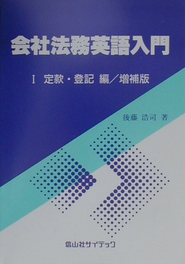 会社法務英語入門（1（定款・登記編））増補版