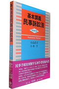 基本講義民事訴訟法新装補訂版