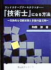 具体的な受験対策と多数の論文例 和田淳 大学図書 大学図書ランドスケープ アーキテクト ガ ギジュツシ ニ ナル ホウホウ ワダ,アツシ 発行年月：1999年03月20日 予約締切日：1999年03月13日 ページ数：141p サイズ：単行本 ISBN：9784797227031 造園家は技術士にならなくてはならない／造園家が技術士になるためには／造園家のための技術士試験指南（筆記試験／口頭試験）／造園家が技術士になってから 本 科学・技術 工学 その他 資格・検定 技術・建築関係資格 技術士