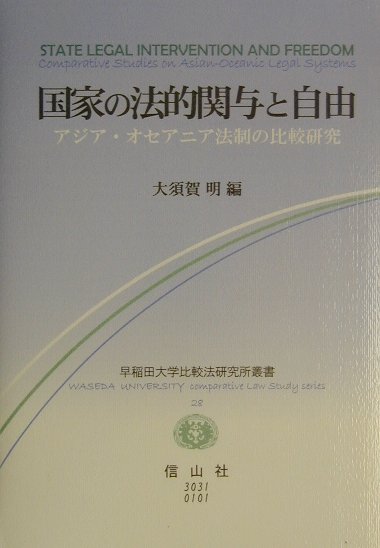 国家の法的関与と自由 アジア・オセアニア法制の比較研究 （早稲田大学比較法研究所叢書） [ 大須賀明（憲法学） ]