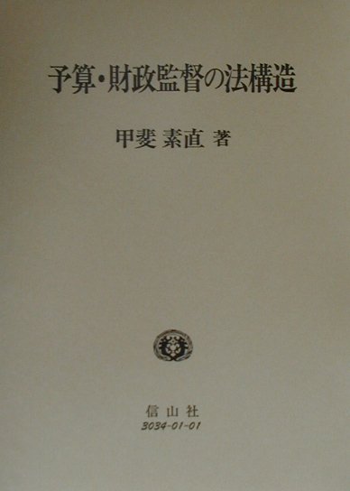 予算・財政監督の法構造