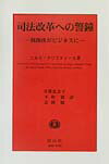 司法改革への警鐘