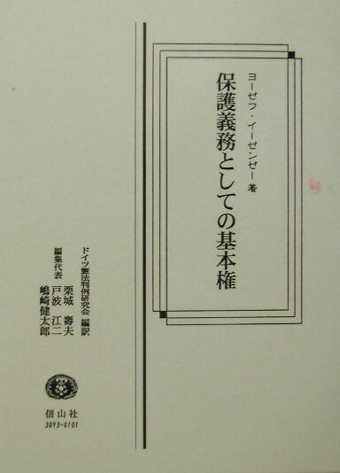 保護義務としての基本権