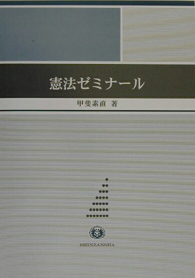 憲法ゼミナ-ル