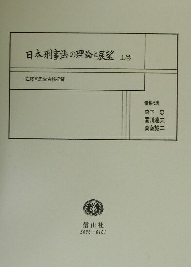 日本刑事法の理論と展望（上巻）
