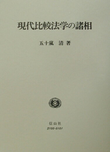 現代比較法学の諸相