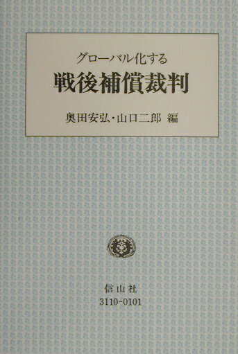 グロ-バル化する戦後補償裁判