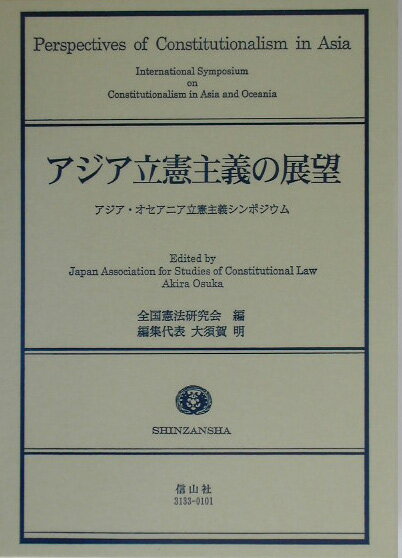 アジア立憲主義の展望