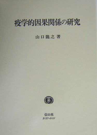 疫学的因果関係の研究