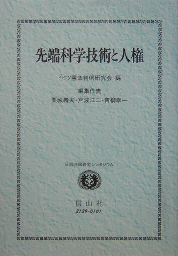 先端科学技術と人権