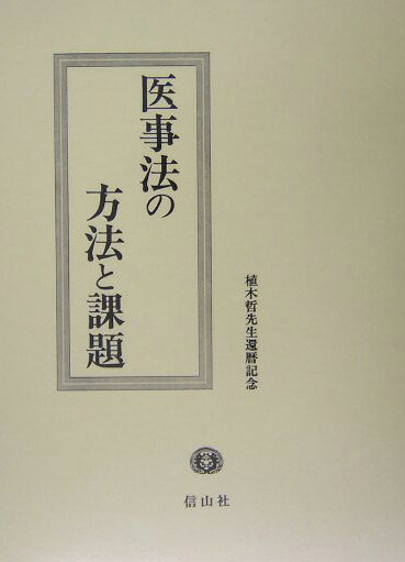 医事法の方法と課題 植木哲先生還暦記念 [ 古村節男 ]