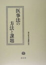 医事法の方法と課題 植木哲先生還暦記念 [ 古村節男 ]