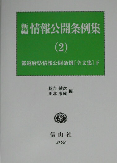 新編情報公開条例集（2）