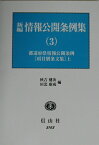 新編情報公開条例集（3） 都道府県情報公開条例 項目別条文集　上 [ 秋吉健次 ]