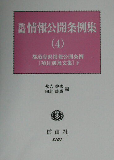 新編情報公開条例集（4） 都道府県情報公開条例 項目別条文集　下 [ 秋吉健次 ]