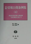 新編情報公開条例集（4） 都道府県情報公開条例 項目別条文集　下 [ 秋吉健次 ]