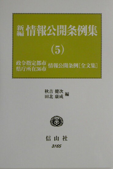 新編情報公開条例集（5）