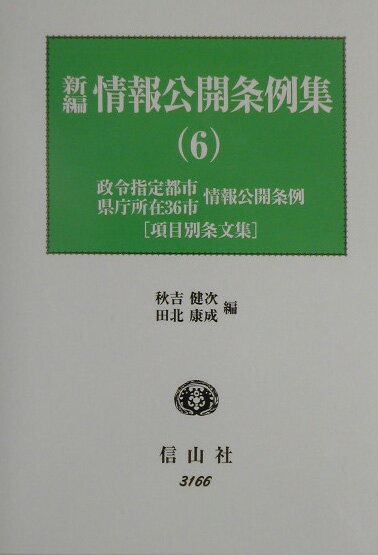 新編情報公開条例集（6） 政令指定都市情報公開条例・県庁所在36市情報公開条例 項目別条文集 [ 秋吉健次 ]