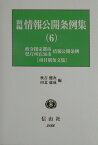 新編情報公開条例集（6） 政令指定都市情報公開条例・県庁所在36市情報公開条例 項目別条文集 [ 秋吉健次 ]