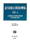 新編情報公開条例集（8-2） 最新首都圏各市情報公開条例 項目別条文集　〔2〕 [ 秋吉健次 ]