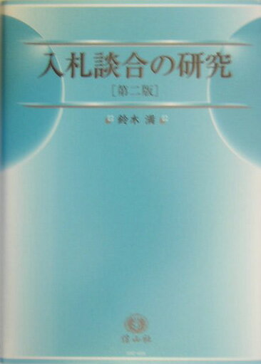 入札談合の研究第2版 その実態と防止策 [ 鈴木満（弁護士） ]