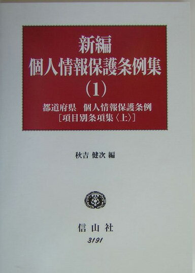 新編個人情報保護条例集（1）