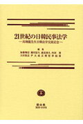 21世紀の日韓民事法学