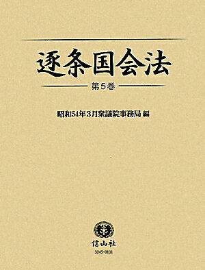 逐条国会法（第5巻） 9784797232455 大学図書 パッケージ画像
