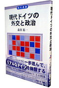 現代ドイツの外交と政治 （現代選書） [ 森井裕一 ]