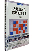 大地震から都市をまもる （現代選書） [ 三井康壽 ]