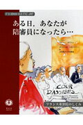 ある日，あなたが陪審員になったら… フランス重罪院のしくみ [ カティ-・ボヴァレ ]