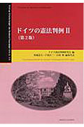 ドイツの憲法判例（2）第2版