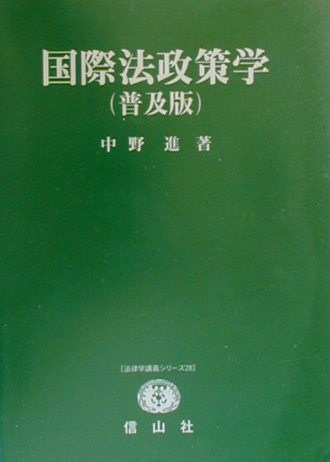 国際法政策学普及版