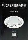 現代スイス憲法の研究