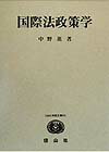 国際法政策学