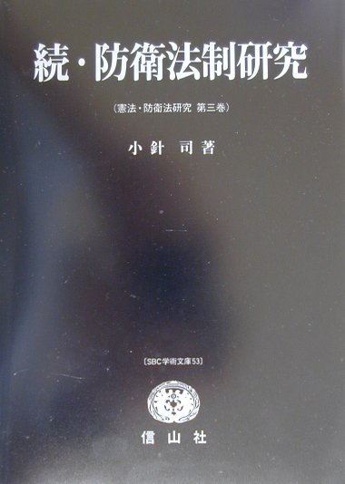 防衛法制研究（続）