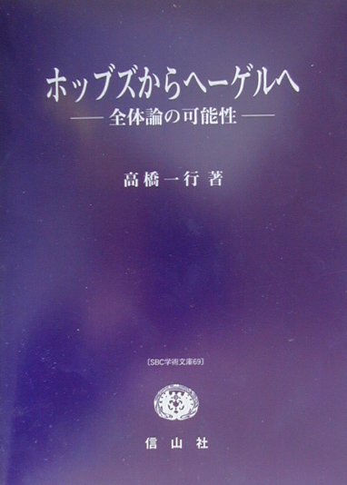 ホッブズからヘ-ゲルへ