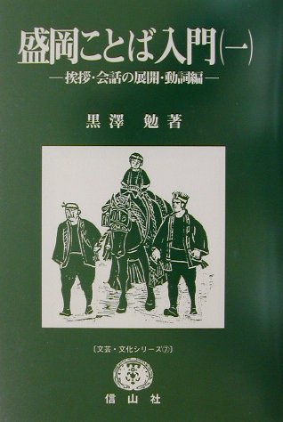盛岡ことば入門（1（挨拶・会話の展開・動詞編））