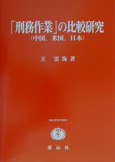 「刑務作業」の比較研究
