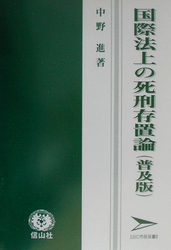 国際法上の死刑存置論普及版