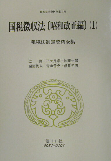 日本立法資料全集（151） 国税徴収法 昭和改正編　1