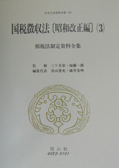 日本立法資料全集（153） 国税徴収法 昭和改正編　3