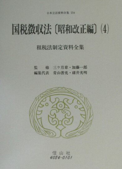 日本立法資料全集（154） 国税徴収法 昭和改正編　4