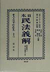 日本立法資料全集（別巻　115） 日本民法義解 財産取得編　上　自第