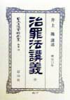 日本立法資料全集（別巻　108） 治罪法講義 中