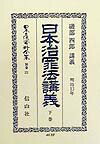 日本立法資料全集（別巻　131）復刻版 日本治罪法講義 下巻